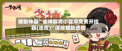 辅助神器“雀神麻将小程序免费开挂器(透视)”详细辅助透视-第1张图片