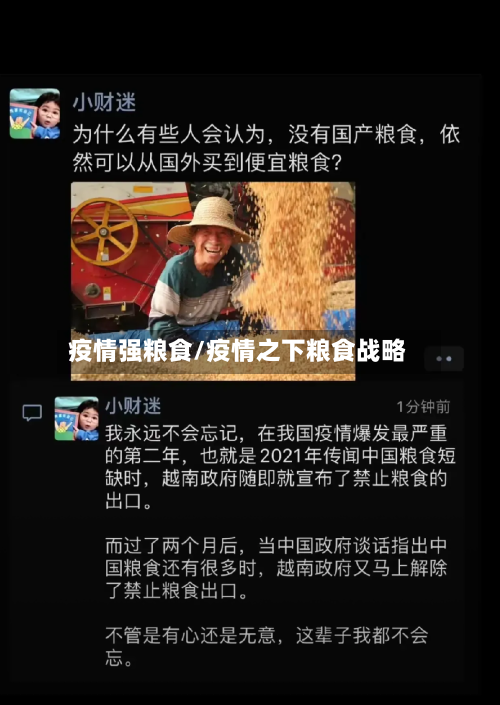 疫情强粮食/疫情之下粮食战略-第3张图片