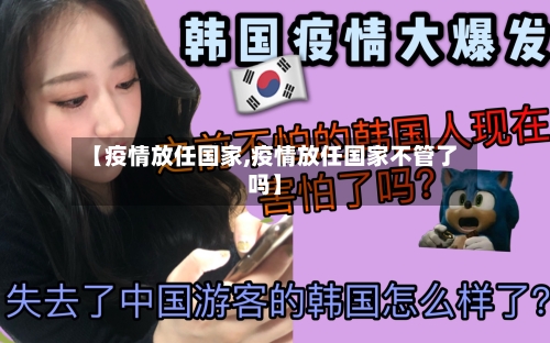【疫情放任国家,疫情放任国家不管了吗】-第2张图片