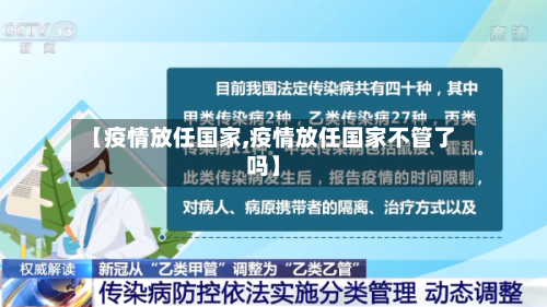 【疫情放任国家,疫情放任国家不管了吗】-第1张图片