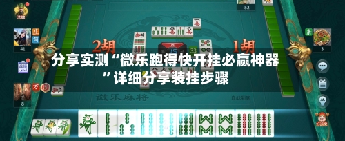 分享实测“微乐跑得快开挂必赢神器”详细分享装挂步骤-第1张图片