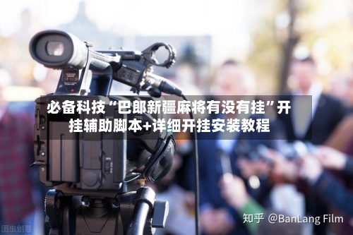 必备科技“巴郎新疆麻将有没有挂”开挂辅助脚本+详细开挂安装教程-第1张图片