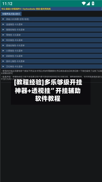 [教程经验]多乐够级开挂神器+透视挂”开挂辅助软件教程-第2张图片
