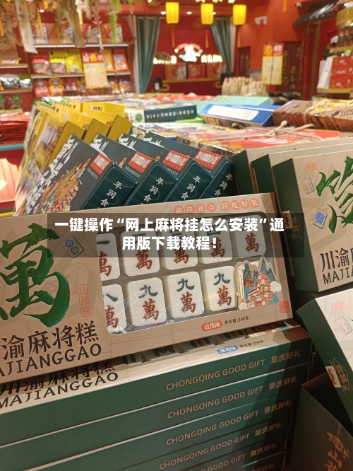 一键操作“网上麻将挂怎么安装”通用版下载教程！-第1张图片