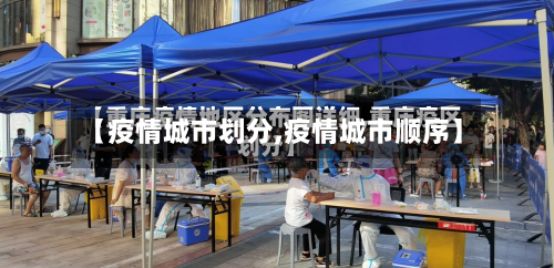 【疫情城市划分,疫情城市顺序】-第2张图片