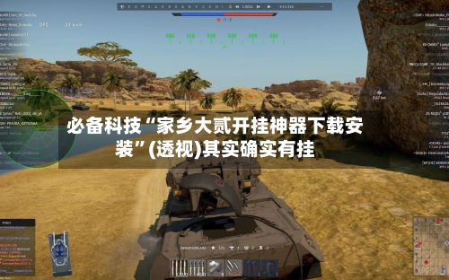 必备科技“家乡大贰开挂神器下载安装”(透视)其实确实有挂-第3张图片