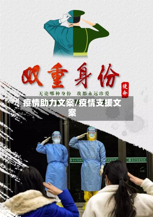 疫情助力文案/疫情支援文案-第1张图片