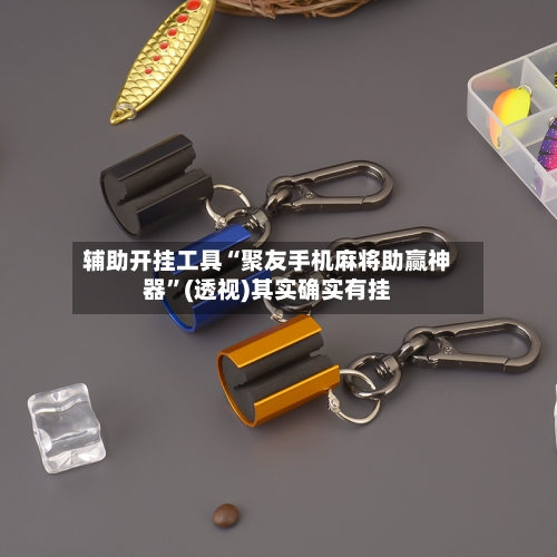 辅助开挂工具“聚友手机麻将助赢神器”(透视)其实确实有挂-第1张图片