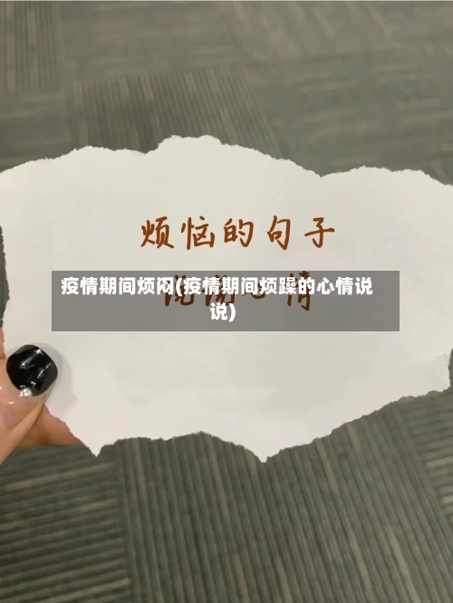 疫情期间烦闷(疫情期间烦躁的心情说说)-第3张图片