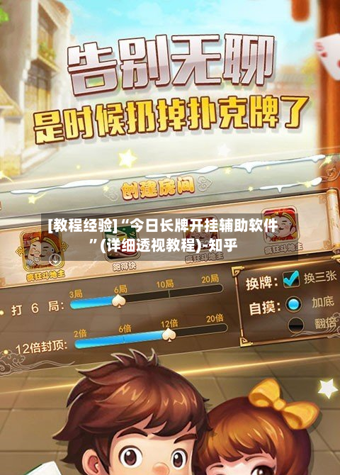 [教程经验]“今日长牌开挂辅助软件”(详细透视教程)-知乎-第1张图片