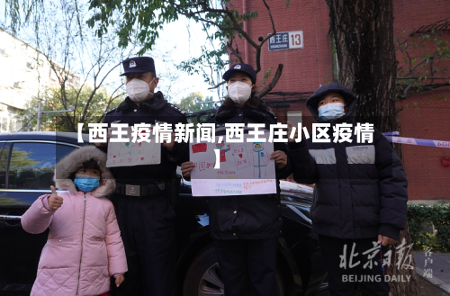 【西王疫情新闻,西王庄小区疫情】-第1张图片