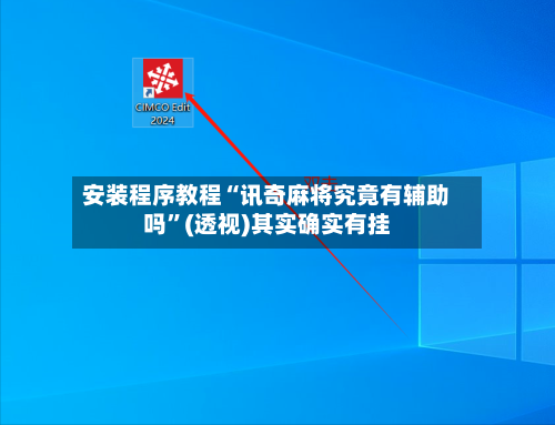 安装程序教程“讯奇麻将究竟有辅助吗	”(透视)其实确实有挂-第2张图片