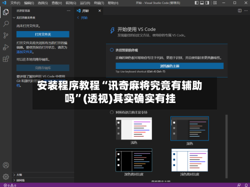 安装程序教程“讯奇麻将究竟有辅助吗”(透视)其实确实有挂-第1张图片