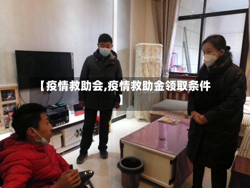 【疫情救助会,疫情救助金领取条件】-第1张图片