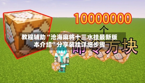 教程辅助“沧海麻将十三水挂最新版本介绍	”分享装挂详细步骤-第1张图片