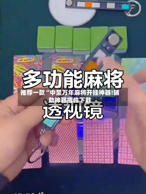 推荐一款“中至万年麻将开挂神器!辅助神器插件下载-第2张图片