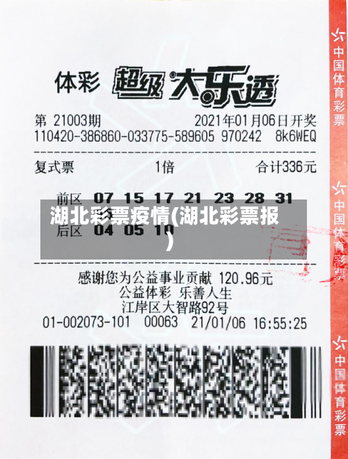 湖北彩票疫情(湖北彩票报)-第1张图片