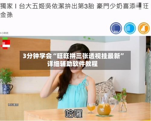 3分钟学会“旺旺拼三张透视挂最新	”详细辅助软件教程-第1张图片