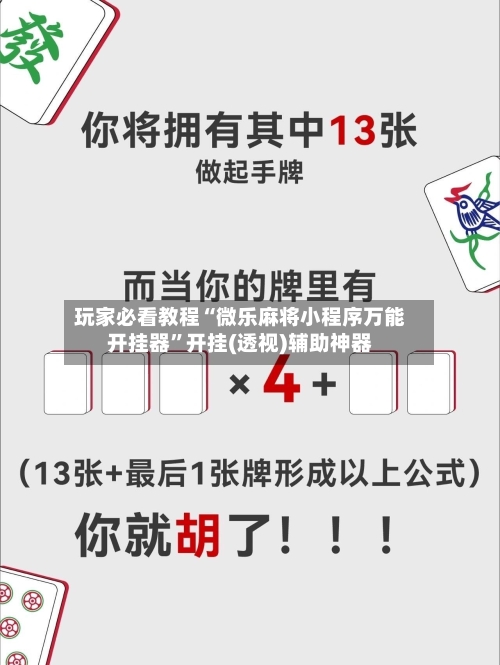 玩家必看教程“微乐麻将小程序万能开挂器”开挂(透视)辅助神器-第1张图片