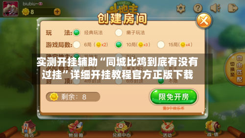 实测开挂辅助“同城比鸡到底有没有过挂”详细开挂教程官方正版下载-第1张图片