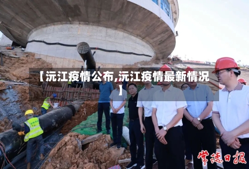 【沅江疫情公布,沅江疫情最新情况】-第1张图片