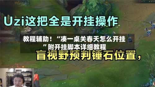 教程辅助！“凑一桌关春天怎么开挂	”附开挂脚本详细教程-第1张图片