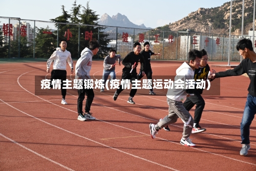 疫情主题锻炼(疫情主题运动会活动)-第1张图片