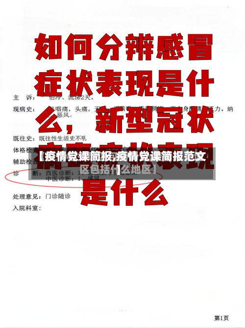 【疫情党课简报,疫情党课简报范文】-第1张图片