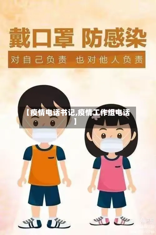 【疫情电话书记,疫情工作组电话】-第2张图片