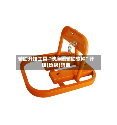 辅助开挂工具“陕麻圈辅助软件”开挂(透视)辅助-第1张图片