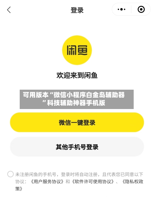 可用版本“微信小程序白金岛辅助器	”科技辅助神器手机版-第1张图片
