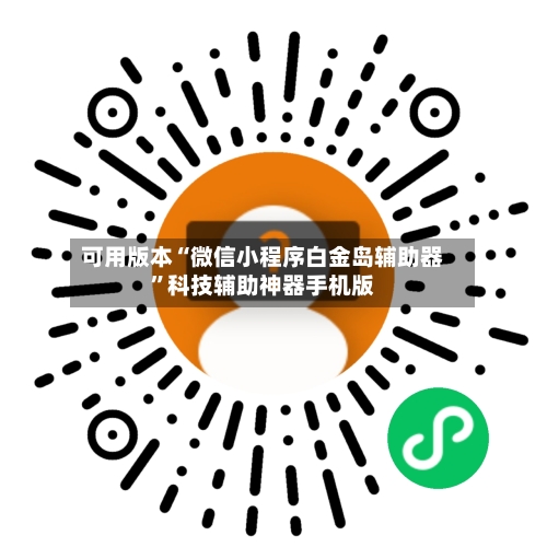 可用版本“微信小程序白金岛辅助器”科技辅助神器手机版-第3张图片