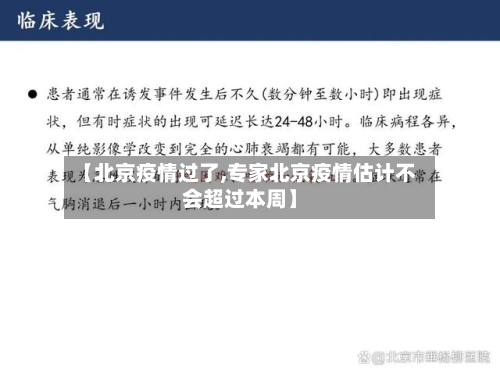 【北京疫情过了,专家北京疫情估计不会超过本周】-第1张图片