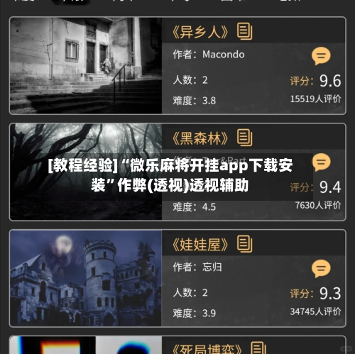 [教程经验]“微乐麻将开挂app下载安装	”作弊(透视)透视辅助-第1张图片