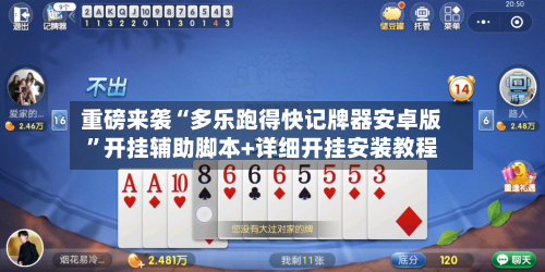 重磅来袭“多乐跑得快记牌器安卓版”开挂辅助脚本+详细开挂安装教程-第3张图片