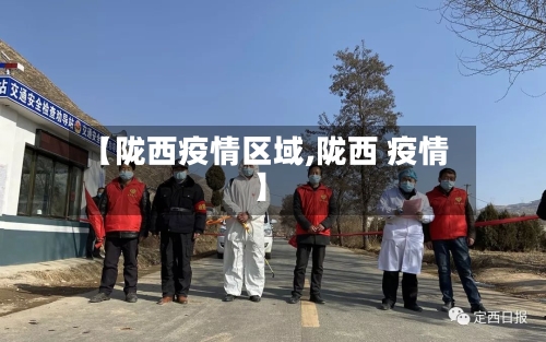 【陇西疫情区域,陇西 疫情】-第1张图片