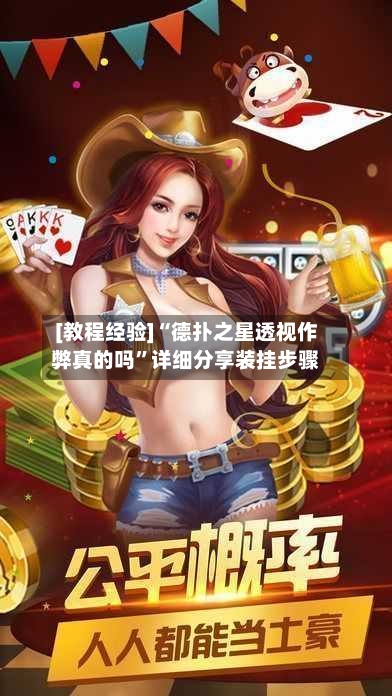 [教程经验]“德扑之星透视作弊真的吗”详细分享装挂步骤-第1张图片