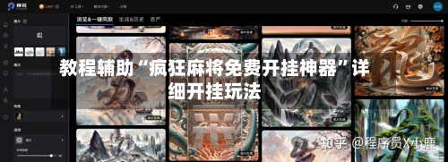 教程辅助“疯狂麻将免费开挂神器	”详细开挂玩法-第2张图片