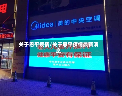 关于恩平疫情/关于恩平疫情最新消息-第2张图片