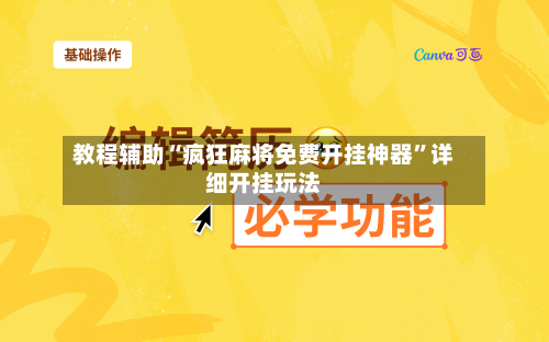 教程辅助“疯狂麻将免费开挂神器”详细开挂玩法-第3张图片