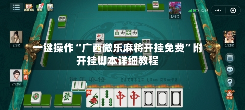 一键操作“广西微乐麻将开挂免费”附开挂脚本详细教程-第1张图片