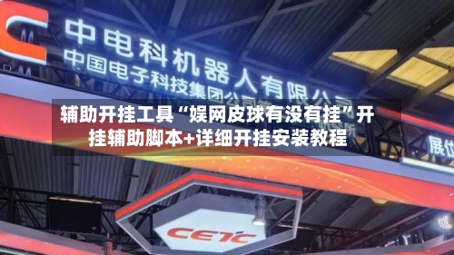 辅助开挂工具“娱网皮球有没有挂	”开挂辅助脚本+详细开挂安装教程-第1张图片