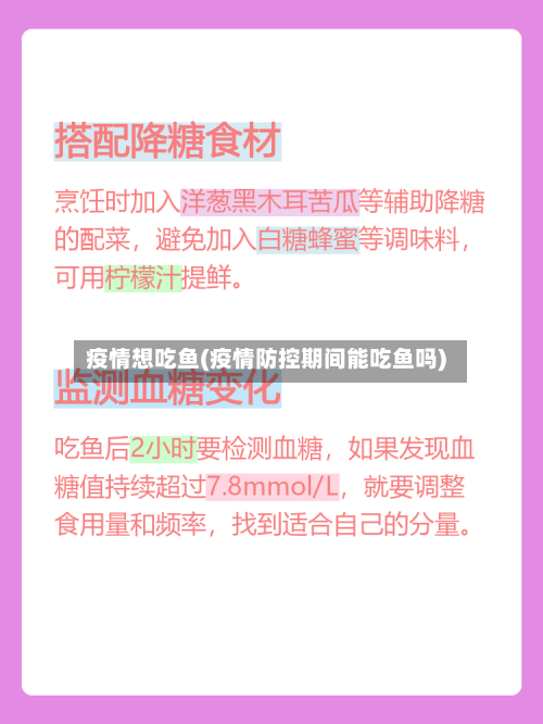 疫情想吃鱼(疫情防控期间能吃鱼吗)-第1张图片