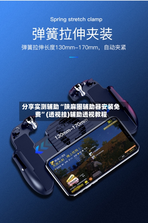 分享实测辅助“陕麻圈辅助器安装免费”(透视挂)辅助透视教程-第1张图片