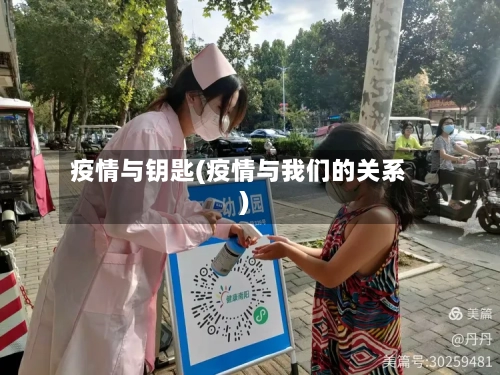 疫情与钥匙(疫情与我们的关系)-第1张图片