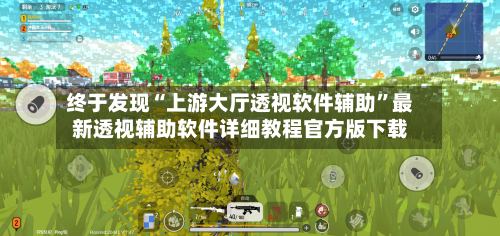 终于发现“上游大厅透视软件辅助	”最新透视辅助软件详细教程官方版下载-第1张图片