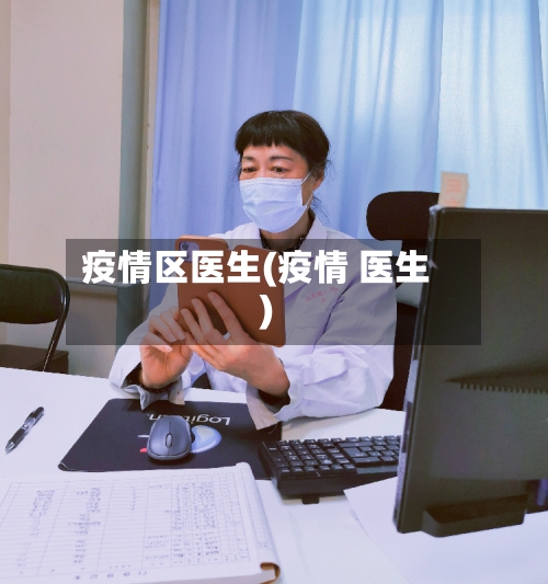 疫情区医生(疫情 医生)-第1张图片
