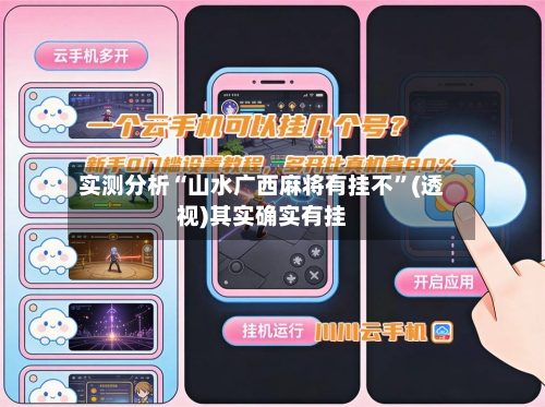 实测分析“山水广西麻将有挂不”(透视)其实确实有挂-第1张图片