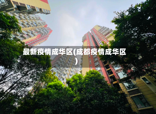 最新疫情成华区(成都疫情成华区)-第1张图片
