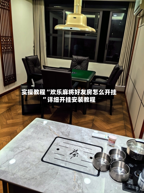 实操教程“欢乐麻将好友房怎么开挂”详细开挂安装教程-第1张图片